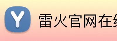 雷火官网在线登录 Logo